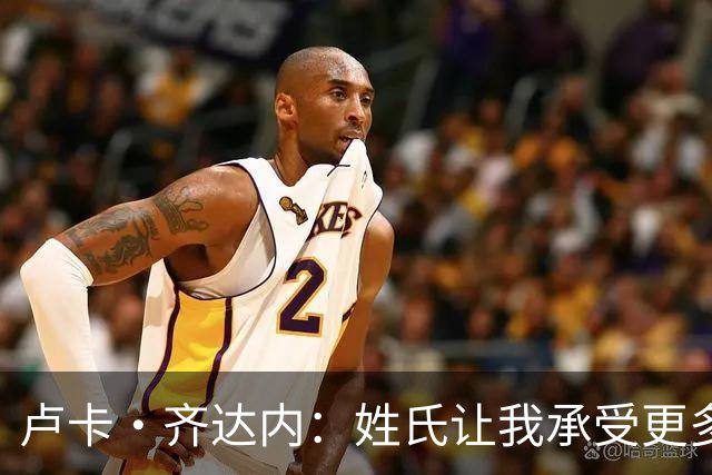 卢卡·齐达内：姓氏让我承受更多关注审视，世界杯将是我生涯关键