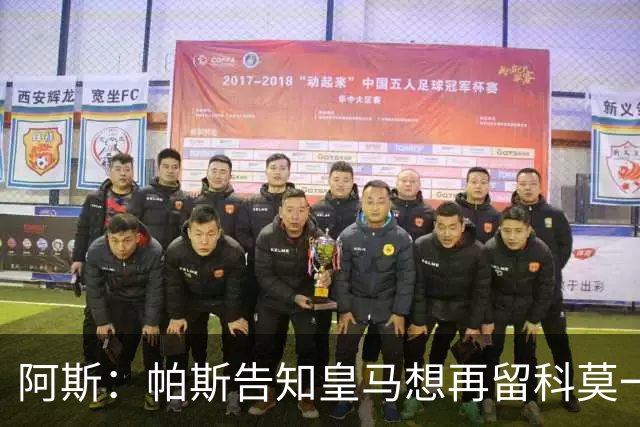 阿斯：帕斯告知皇马想再留科莫一年，皇马明年仍可1000万回购